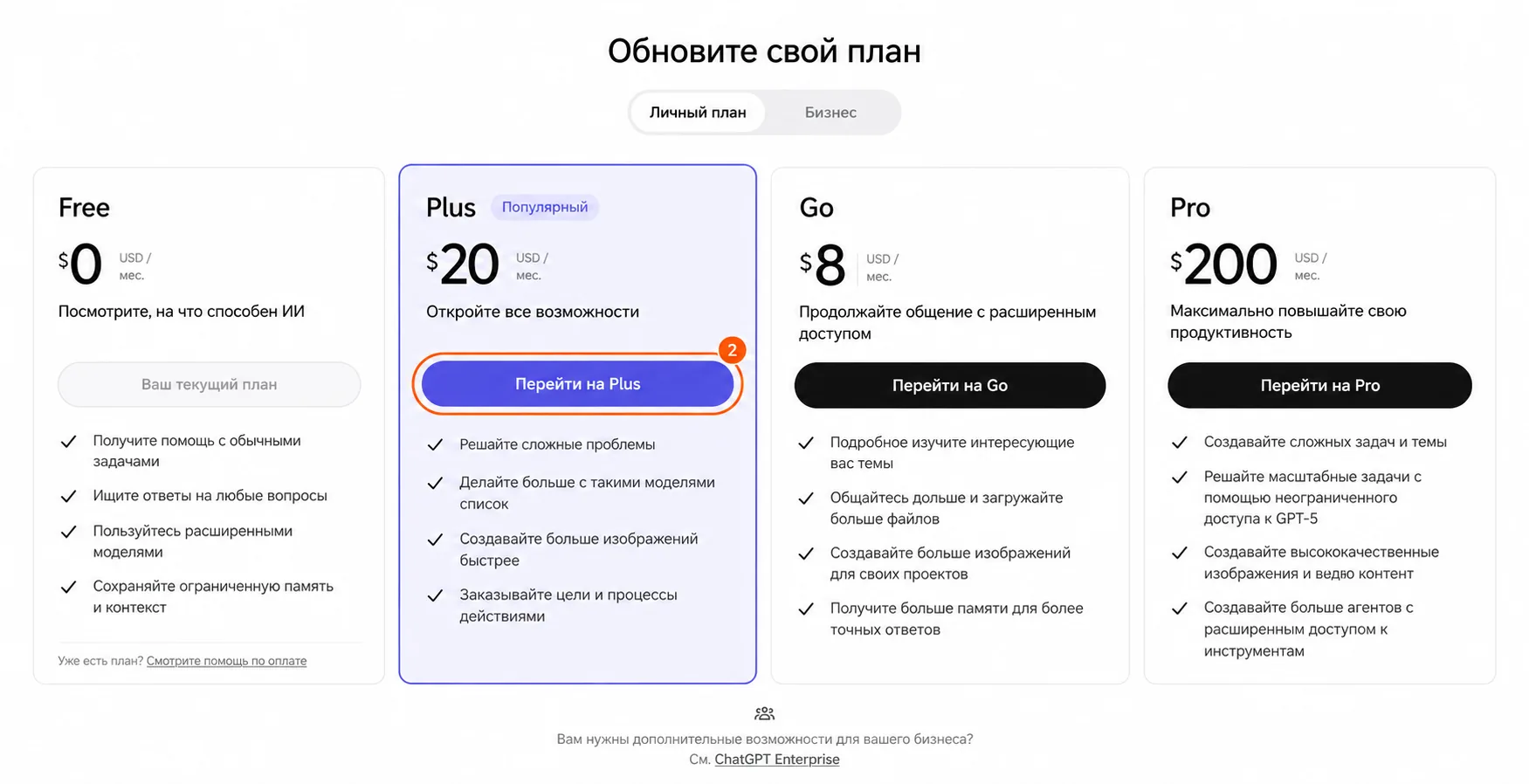 Выбор плана Plus в ChatGPT
